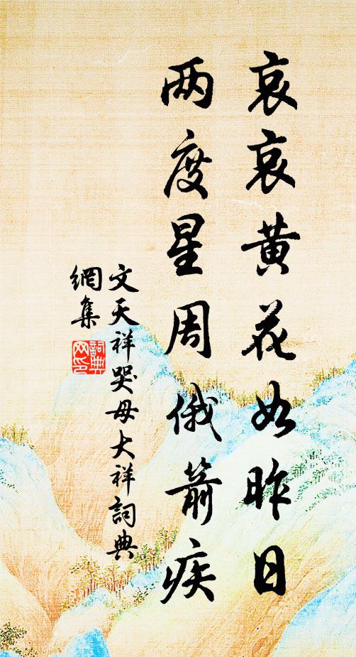 文天祥哀哀黄花如昨日，两度星周俄箭疾书法作品欣赏