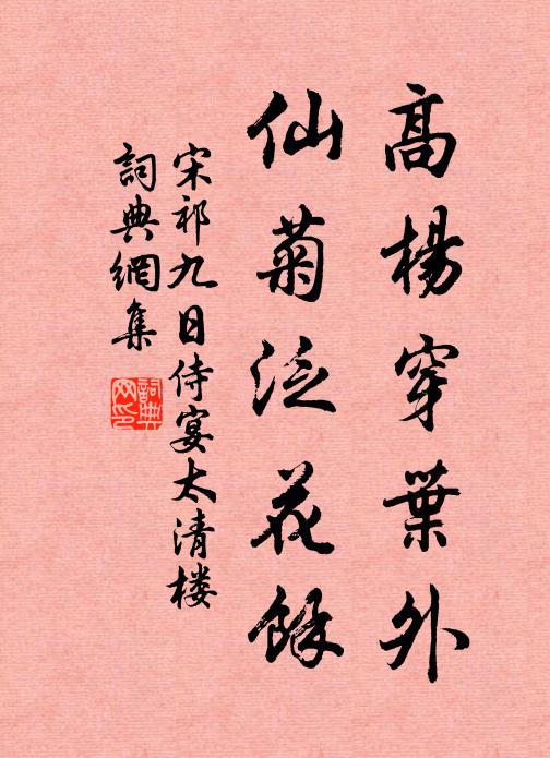 宋祁高杨穿叶外，仙菊泛花馀书法作品欣赏