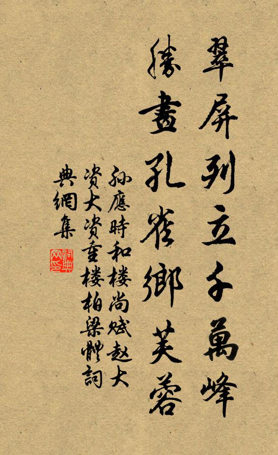 孙应时翠屏列立千万峰，胜画孔雀乡芙蓉书法作品欣赏