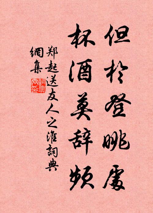 郑起但于登眺处，杯酒莫辞频书法作品欣赏