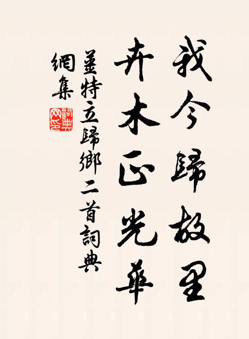 姜特立我今归故里，卉木正光华书法作品欣赏