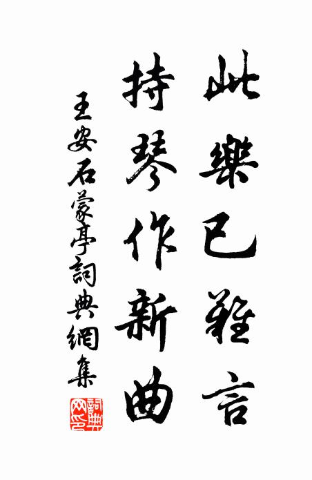 王安石此乐已难言，持琴作新曲书法作品欣赏