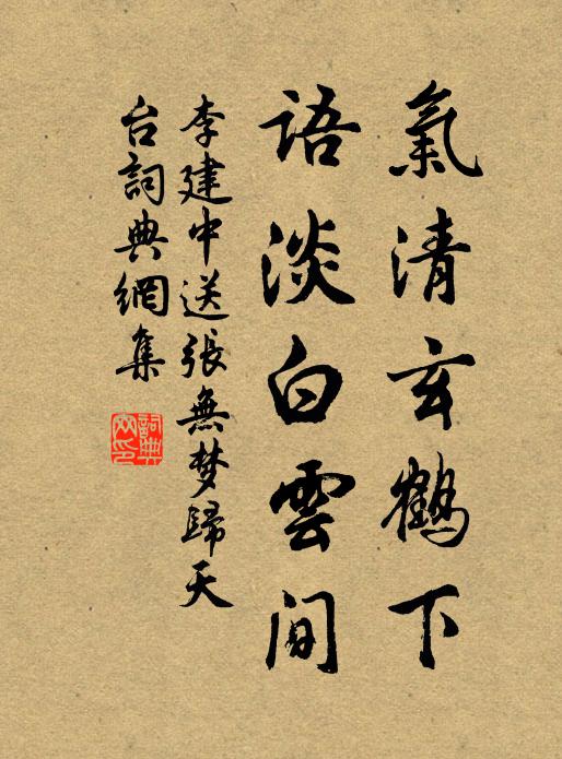 李建中气清玄鹤下,语淡白云间书法作品欣赏