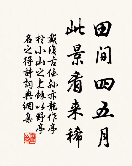 戴复古田间四五月，此景看来稀书法作品欣赏
