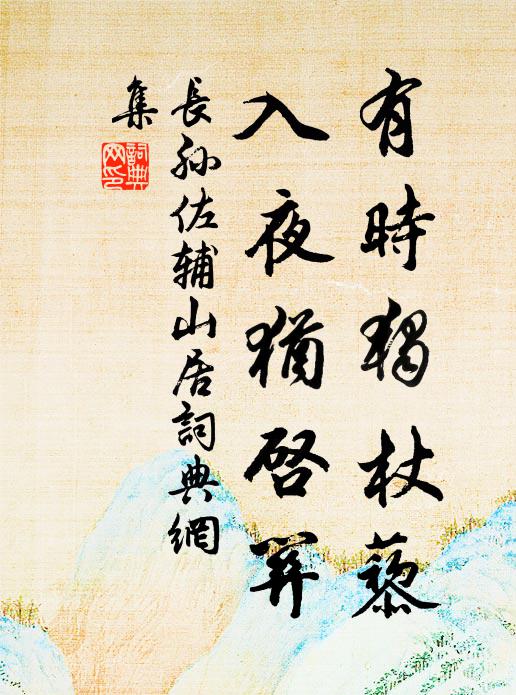 长孙佐辅有时独杖藜，入夜犹启关书法作品欣赏