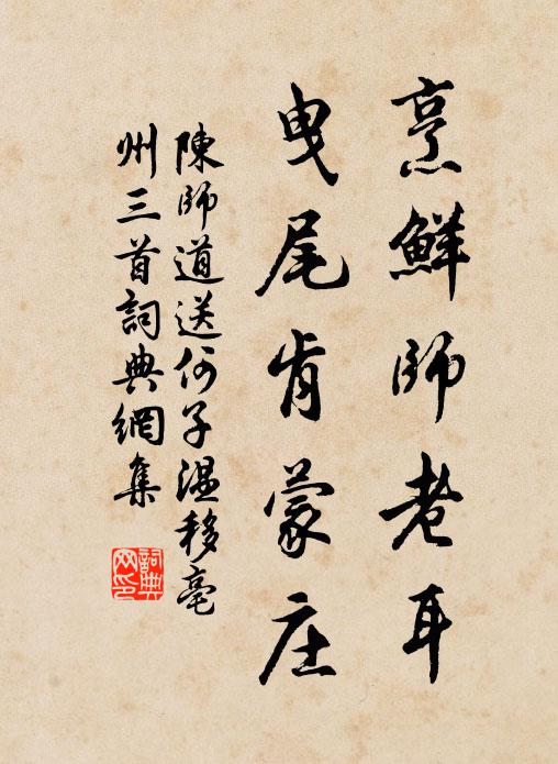 陈师道烹鲜师老耳，曳尾肯蒙庄书法作品欣赏