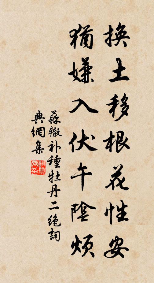 苏辙换土移根花性安，犹嫌入伏午阴烦书法作品欣赏