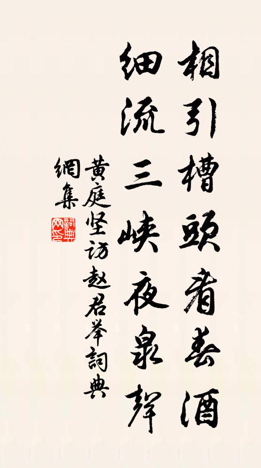 黄庭坚相引槽头看春酒，细流三峡夜泉声书法作品欣赏
