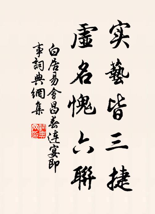 白居易实艺皆三捷，虚名愧六联书法作品欣赏