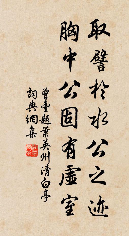 曾丰取譬于水公之迹，胸中公固有虚室书法作品欣赏