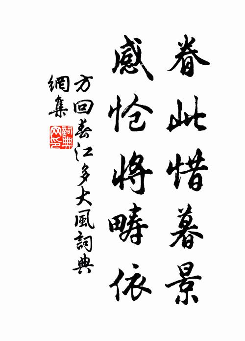 方回眷此惜暮景，感怆将畴依书法作品欣赏