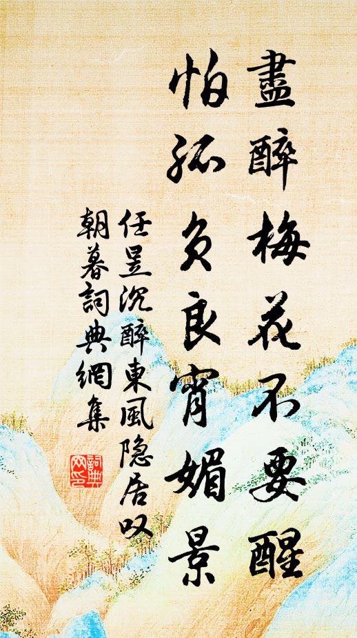 任昱尽醉梅花不要醒，怕孤负良宵媚景书法作品欣赏