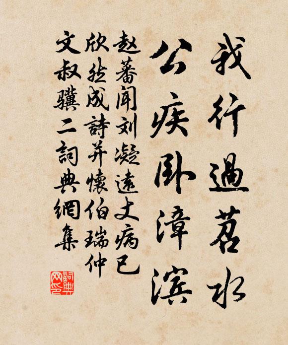 赵蕃我行过苕水，公疾卧漳滨书法作品欣赏