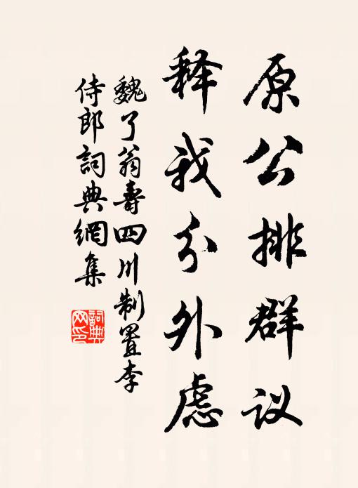 魏了翁原公排群议，释我分外虑书法作品欣赏