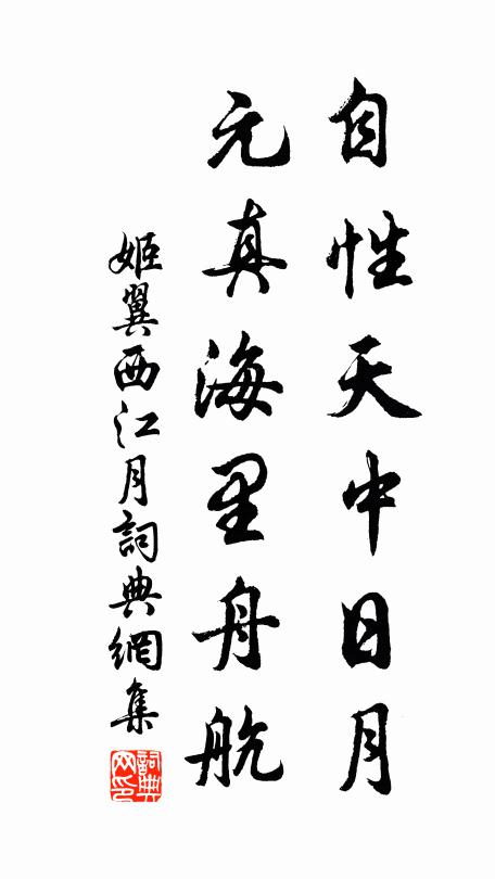 姬翼自性天中日月，元真海里舟航书法作品欣赏