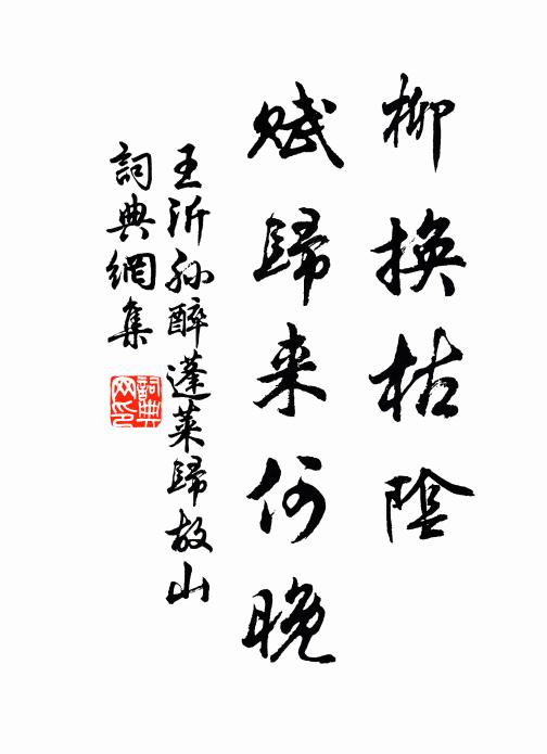 王沂孙柳换枯阴，赋归来何晚书法作品欣赏
