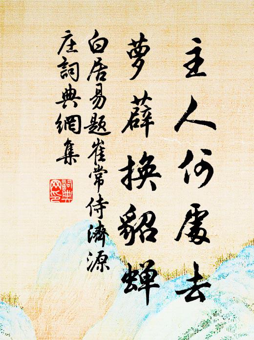 白居易主人何处去，萝薜换貂蝉书法作品欣赏