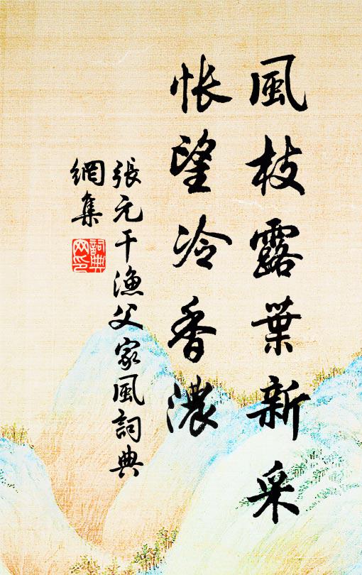 张元干风枝露叶新采，怅望冷香浓书法作品欣赏