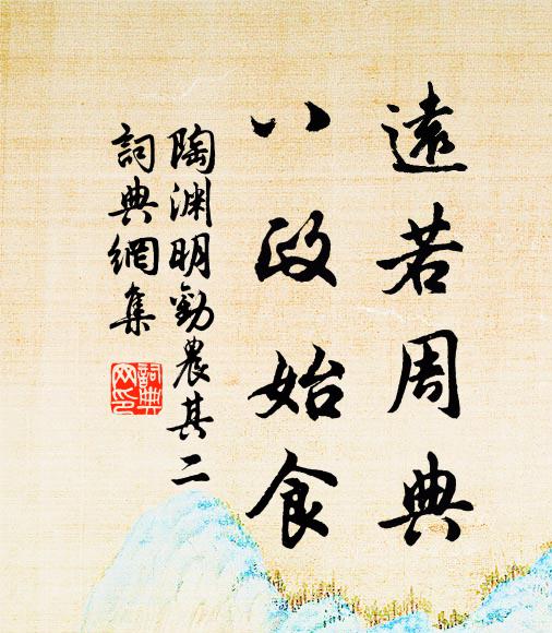 陶渊明远若周典，八政始食书法作品欣赏