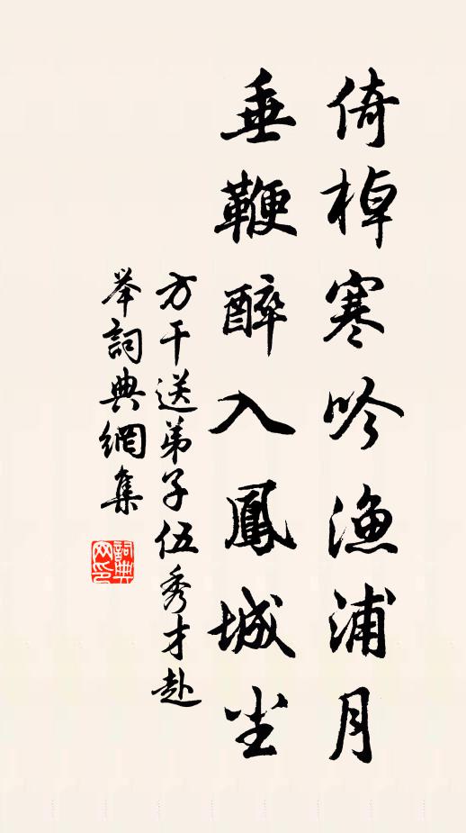 方干倚棹寒吟渔浦月，垂鞭醉入凤城尘书法作品欣赏