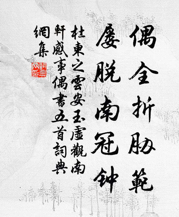 杜柬之偶全折胁范，屡脱南冠钟书法作品欣赏