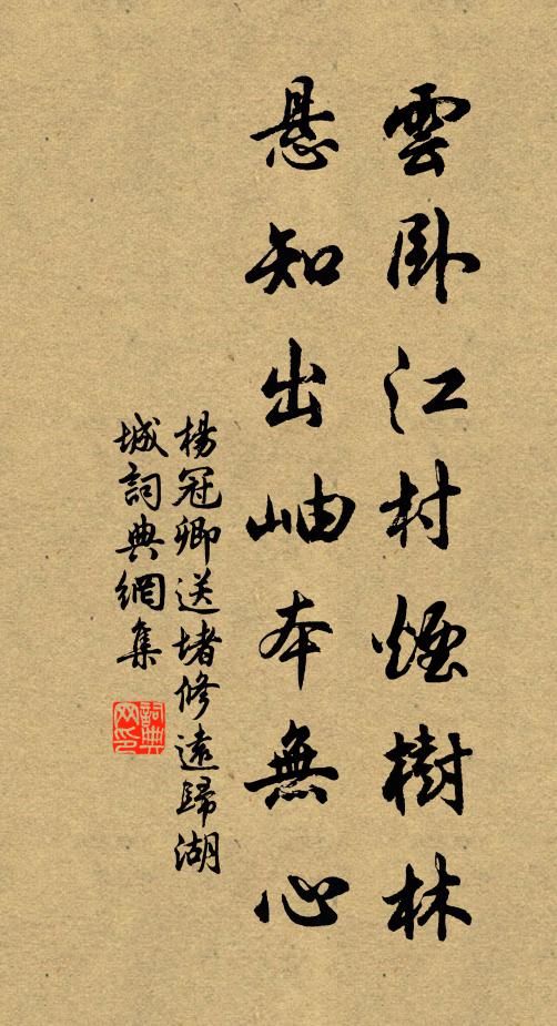 杨冠卿云卧江村烟树林，悬知出岫本无心书法作品欣赏