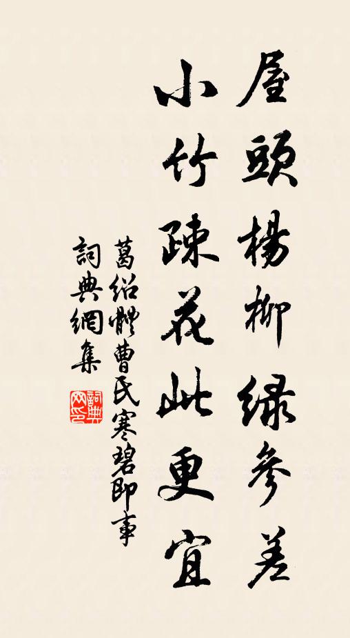 葛绍体屋头杨柳绿参差，小竹疎花此更宜书法作品欣赏