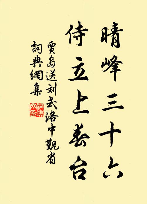 贾岛晴峰三十六，侍立上春台书法作品欣赏