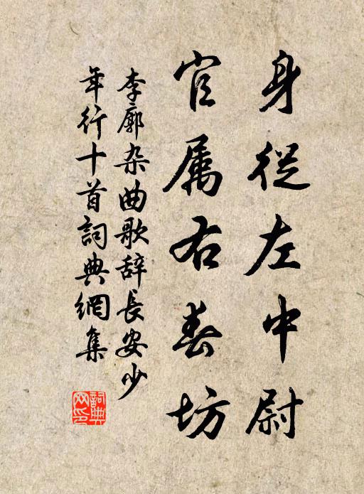 李廓身从左中尉，官属右春坊书法作品欣赏