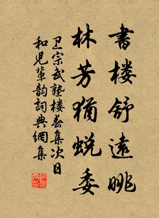 卫宗武书楼舒远眺，林芳犹蜕委书法作品欣赏