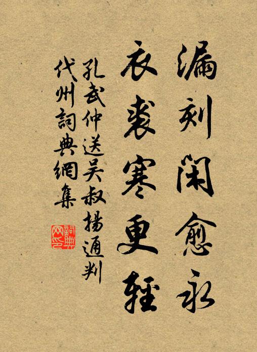 孔武仲漏刻闲愈永，衣裘寒更轻书法作品欣赏