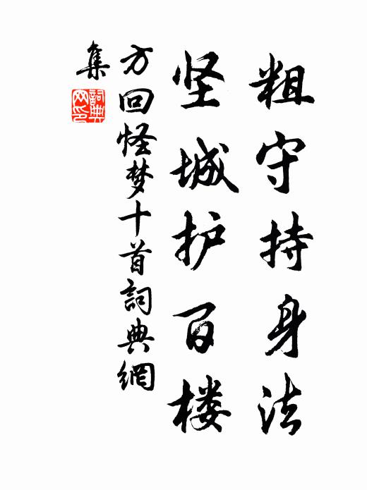 方回粗守持身法，坚城护百楼书法作品欣赏