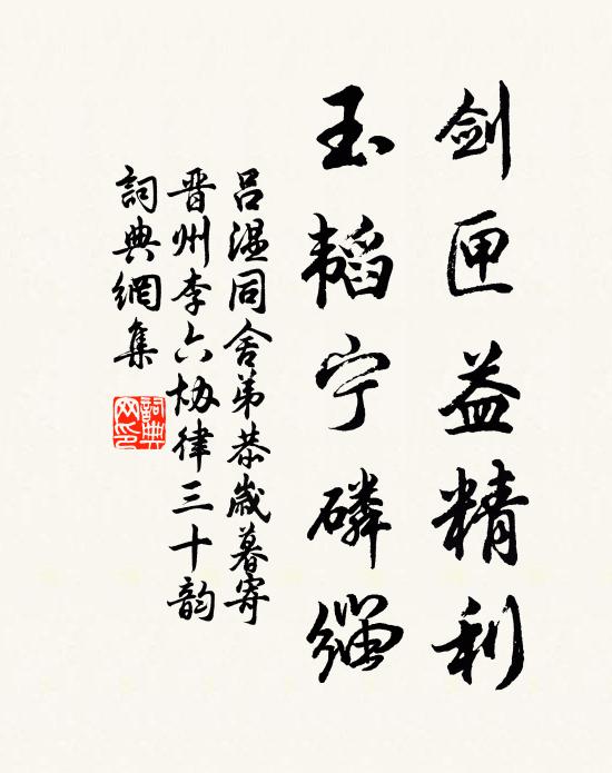 吕温剑匣益精利，玉韬宁磷缁书法作品欣赏