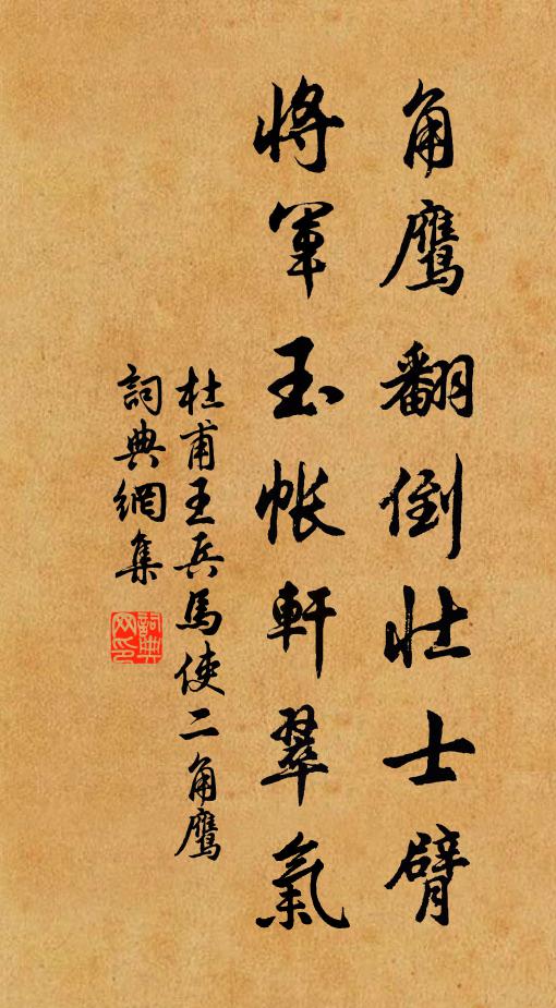 杜甫角鹰翻倒壮士臂，将军玉帐轩翠气书法作品欣赏