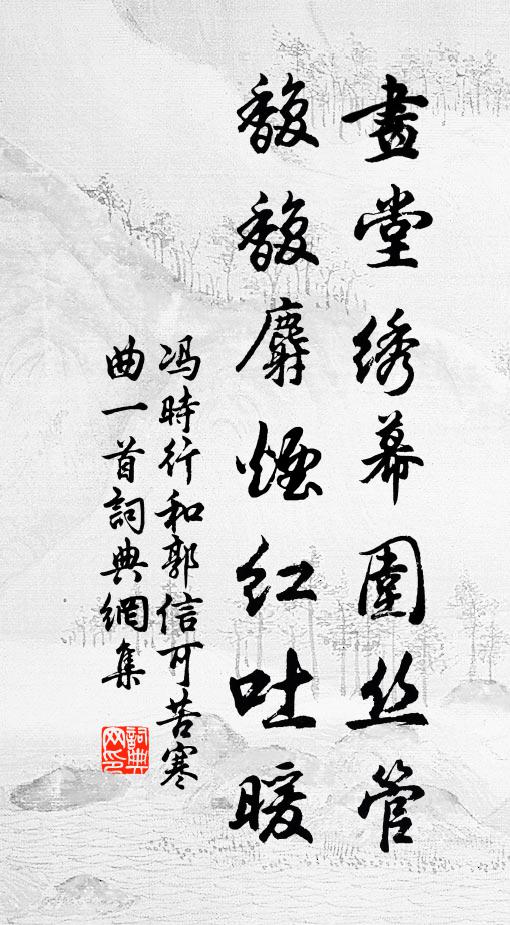 冯时行画堂绣幕围丝管，馥馥麝烟红吐暖书法作品欣赏