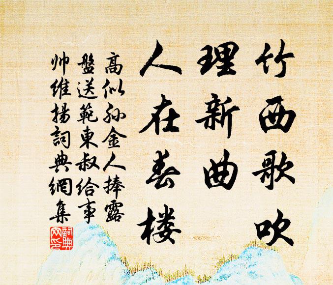 高似孙竹西歌吹，理新曲、人在春楼书法作品欣赏