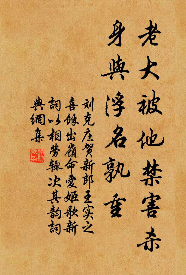 刘克庄老大被他禁害杀，身与浮名孰重书法作品欣赏