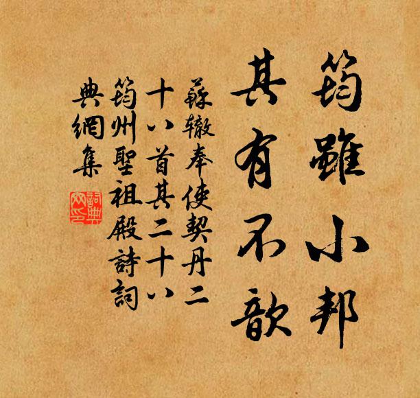 苏辙筠虽小邦，其有不歆书法作品欣赏