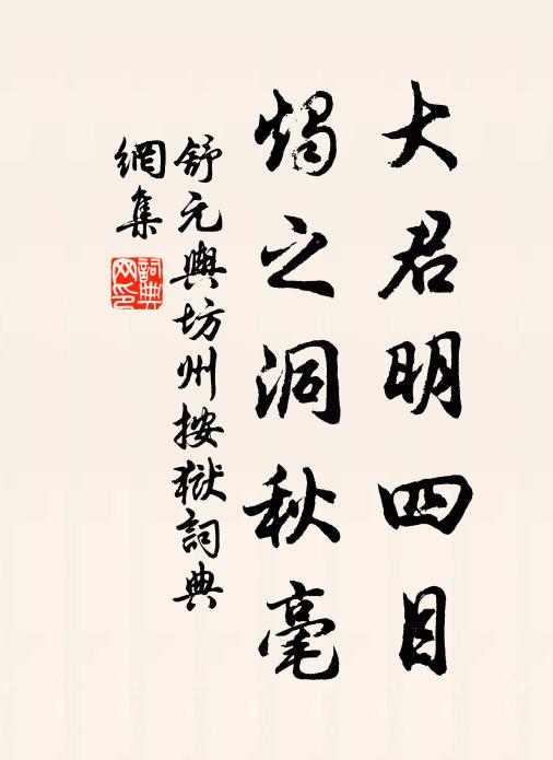 舒元舆大君明四目，烛之洞秋毫书法作品欣赏