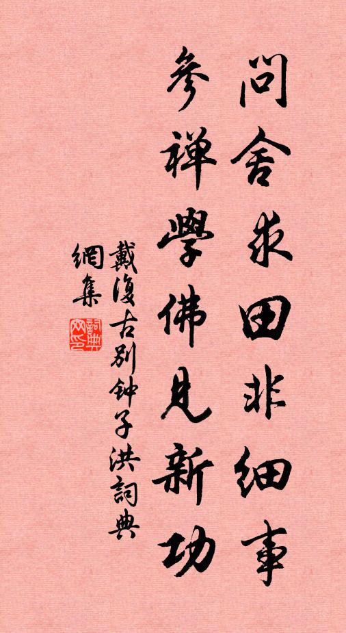 戴复古问舍求田非细事，参禅学佛见新功书法作品欣赏