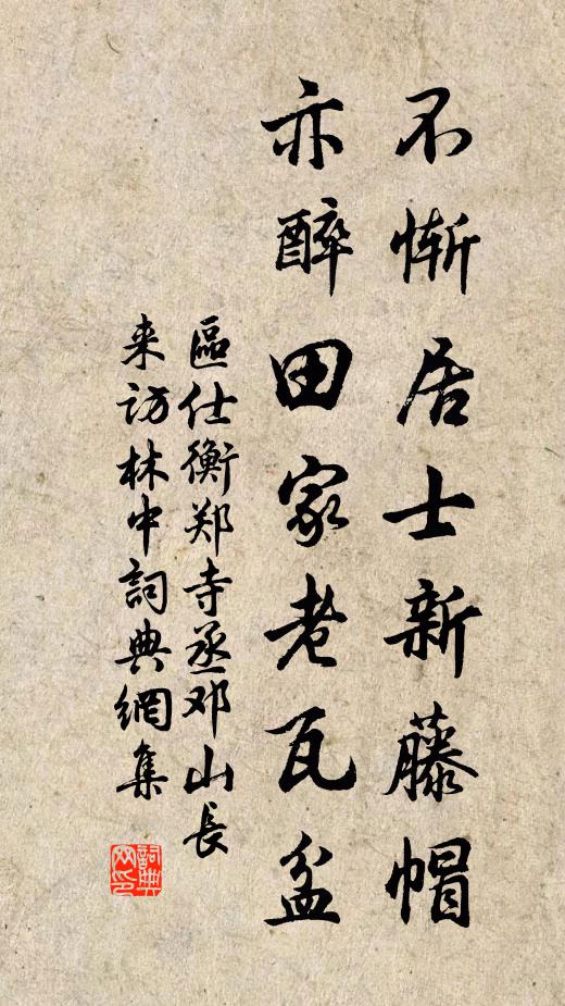 区仕衡不惭居士新藤帽，亦醉田家老瓦盆书法作品欣赏