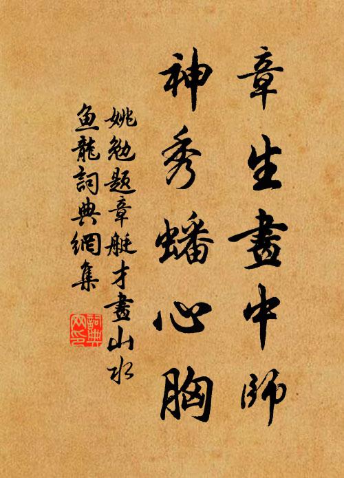 姚勉章生画中师，神秀蟠心胸书法作品欣赏