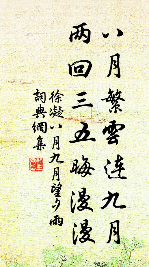 徐凝八月繁云连九月，两回三五晦漫漫书法作品欣赏