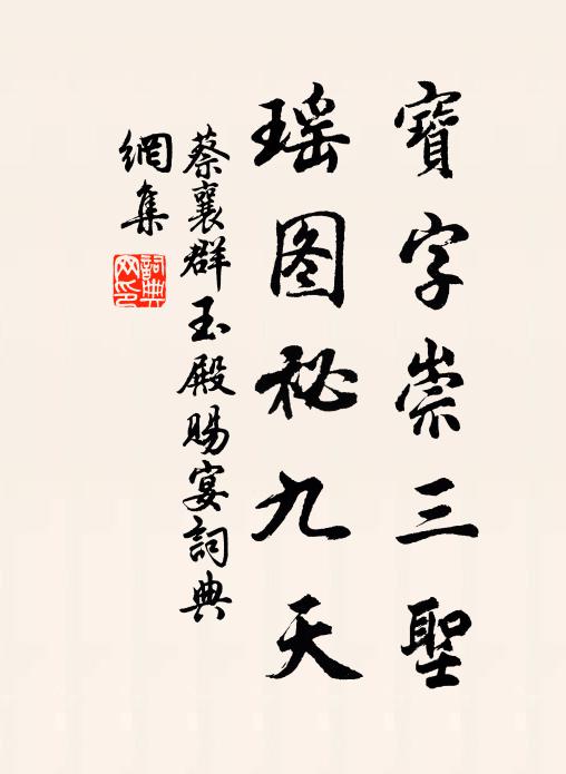 蔡襄宝字崇三圣，瑶图祕九天书法作品欣赏