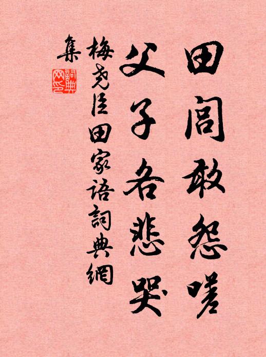 梅尧臣田闾敢怨嗟，父子各悲哭书法作品欣赏