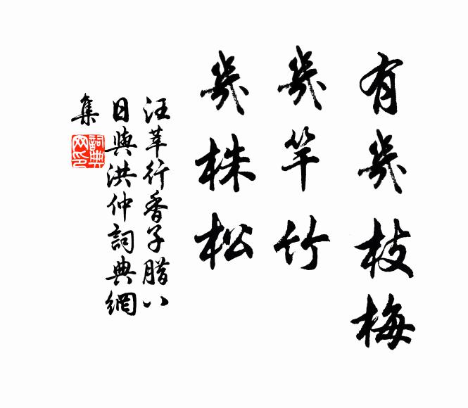 汪莘有几枝梅，几竿竹，几株松书法作品欣赏