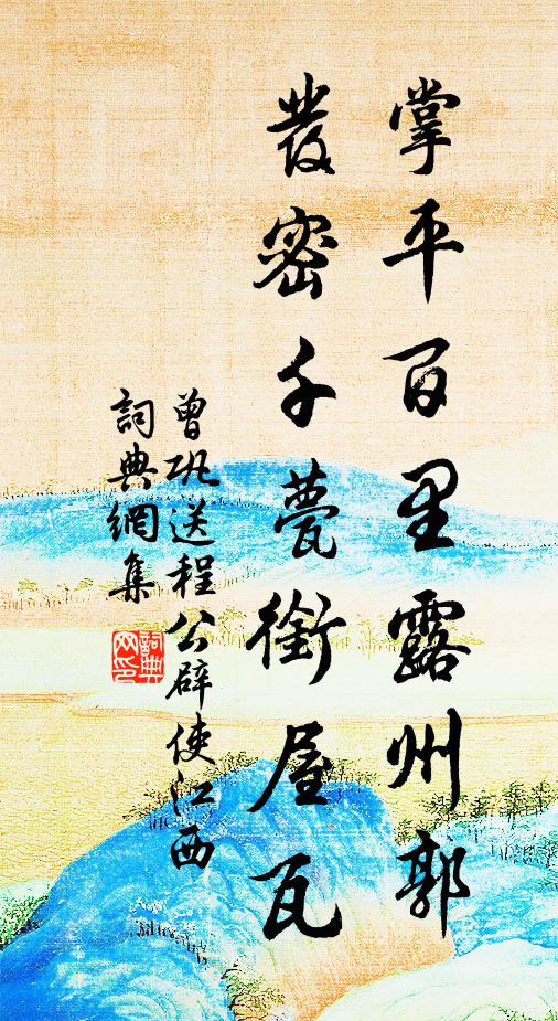 曾巩掌平百里露州郭，发密千甍衔屋瓦书法作品欣赏