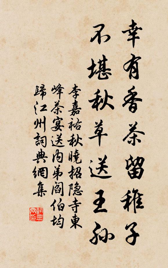 李嘉祐幸有香茶留稚子，不堪秋草送王孙书法作品欣赏