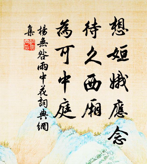 杨无咎想姮娥应念，待久西厢，为可中庭书法作品欣赏