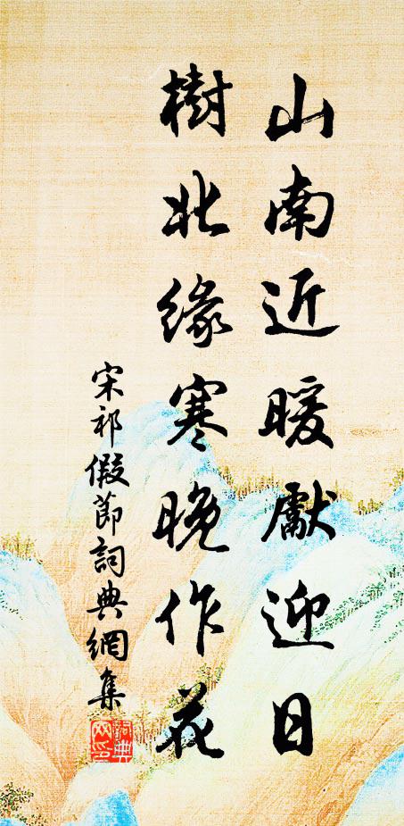 宋祁山南近暖先迎日，树北缘寒晚作花书法作品欣赏